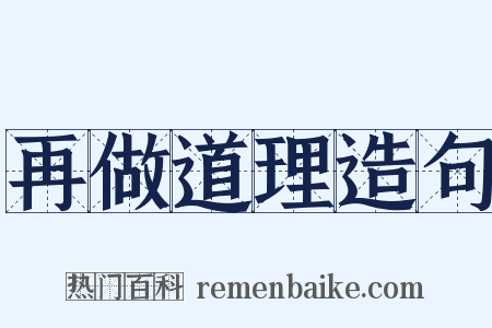 再做道理造句是什么意思的图片
